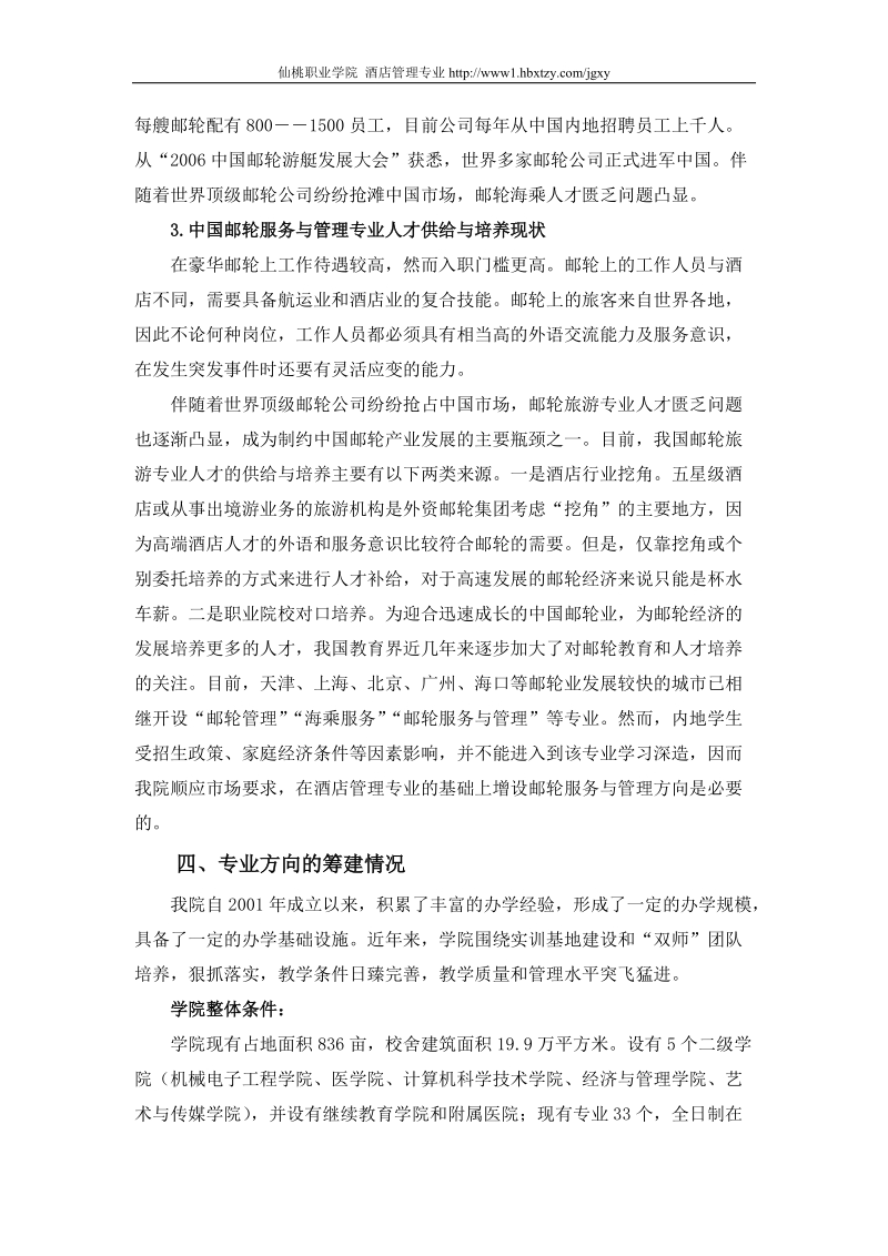 关于酒店管理专业增设邮轮服务与管理方向的报告.doc_第3页