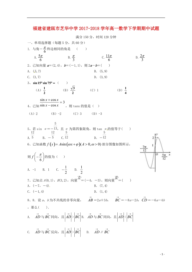 福建省建瓯市芝华中学2017_2018学年高一数学下学期期中试题.doc_第1页