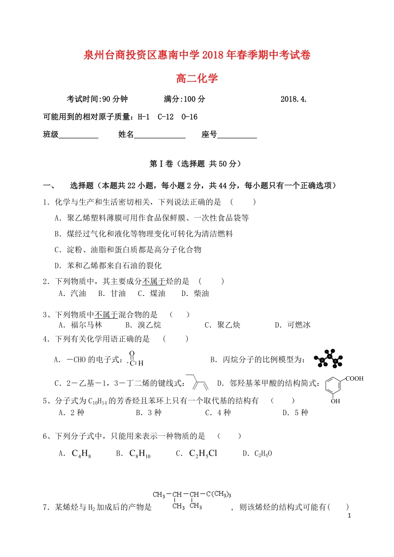 福建省泉州台商投资区惠南中学2017_2018学年高二化学下学期期中试题.doc_第1页