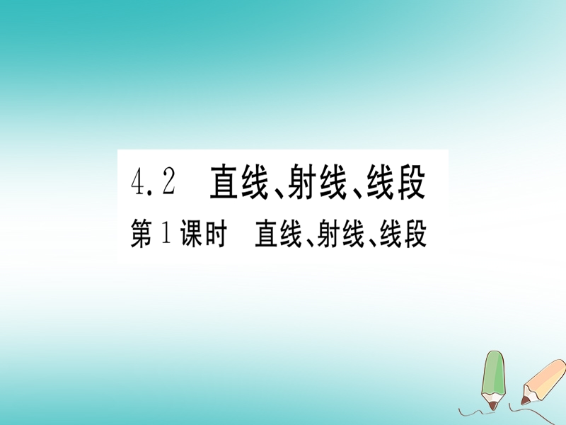 （湖北专版）2018年秋七年级数学上册 4.2 直线、射线与线段 第1课时 直线、射线、线段习题课件 （新版）新人教版.ppt_第1页