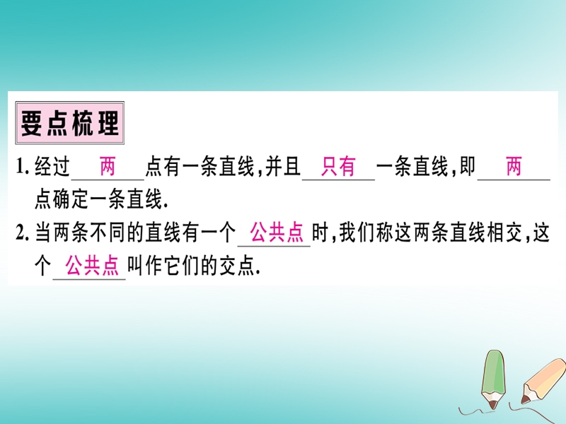 （湖北专版）2018年秋七年级数学上册 4.2 直线、射线与线段 第1课时 直线、射线、线段习题课件 （新版）新人教版.ppt_第2页