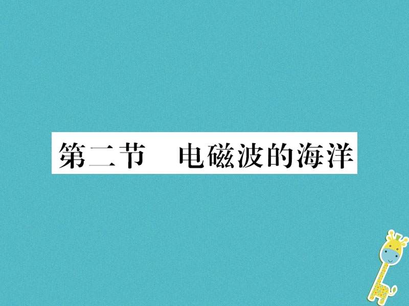 （黔东南专用）2018年九年级物理全册 第二十一章 第2节 电磁波的海洋课件 （新版）新人教版.ppt_第1页