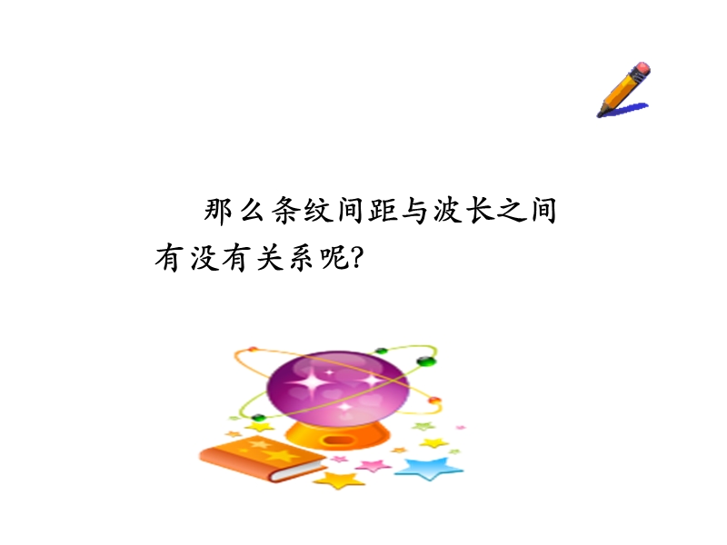 辽宁省大连市高中物理第十三章光13.3用双缝干涉测量波的长度课件新人教版选修.ppt_第2页