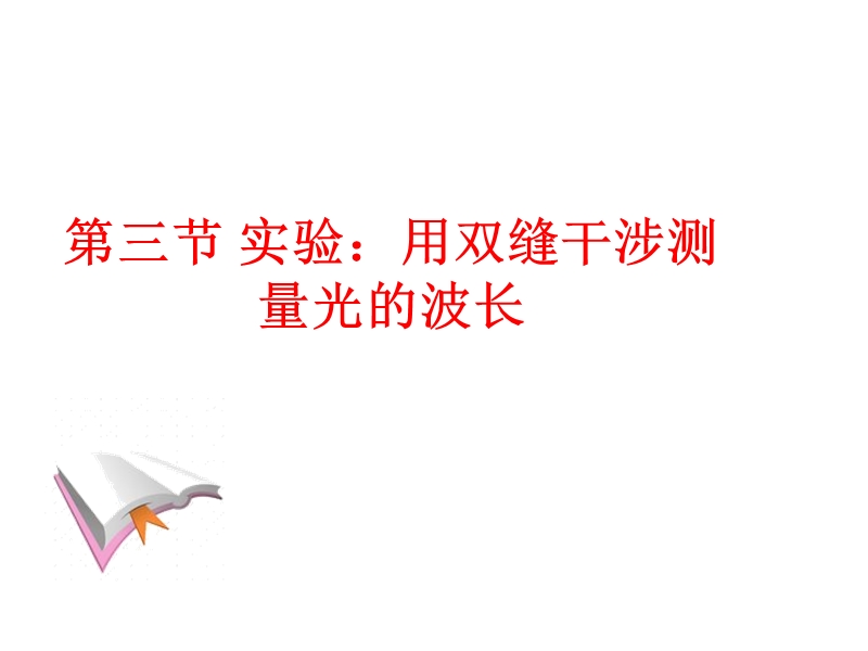 辽宁省大连市高中物理第十三章光13.3用双缝干涉测量波的长度课件新人教版选修.ppt_第3页