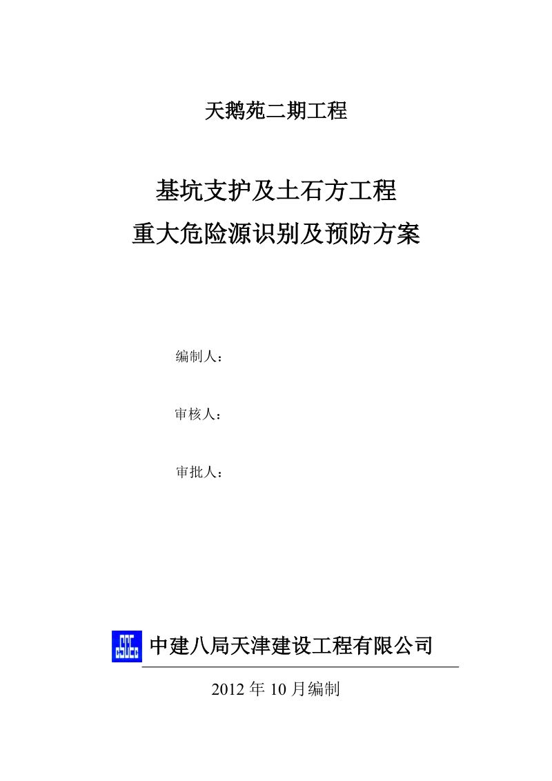 深基坑支护中的重大危险源的识别及预防.doc_第1页