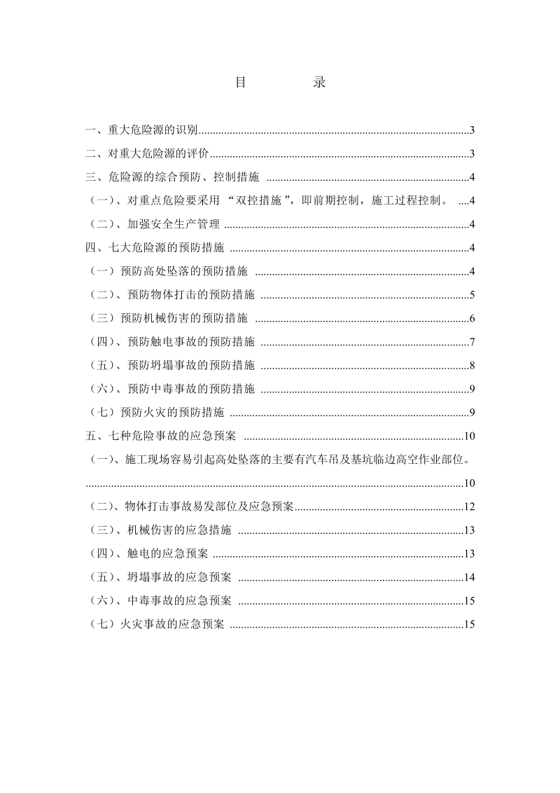 深基坑支护中的重大危险源的识别及预防.doc_第2页