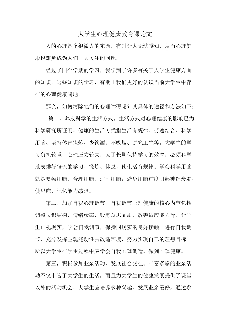 大学生心理健康教育课论文.doc_第1页