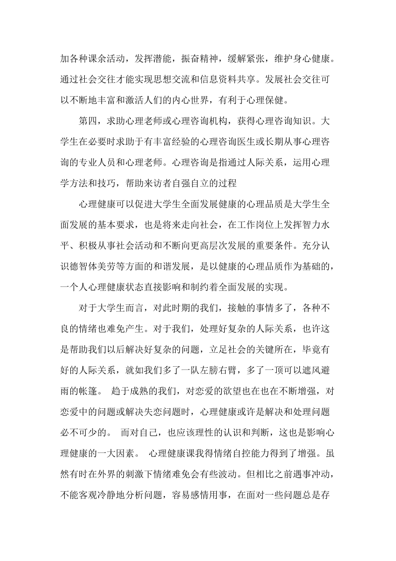 大学生心理健康教育课论文.doc_第2页