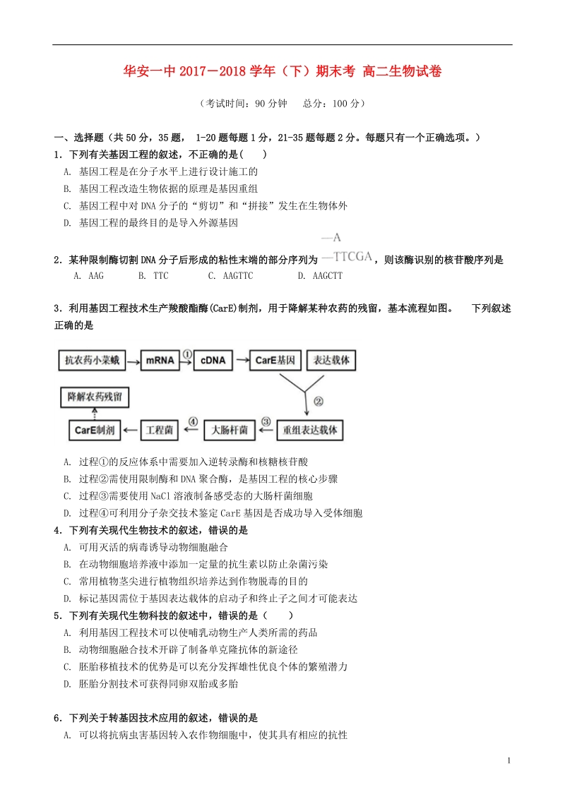 福建省华安县第一中学2017_2018学年高二生物下学期期末考试试题.doc_第1页