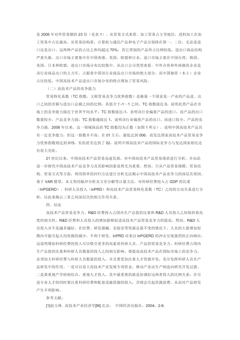 中国高技术产品贸易关联要素互动关系研究.doc_第2页