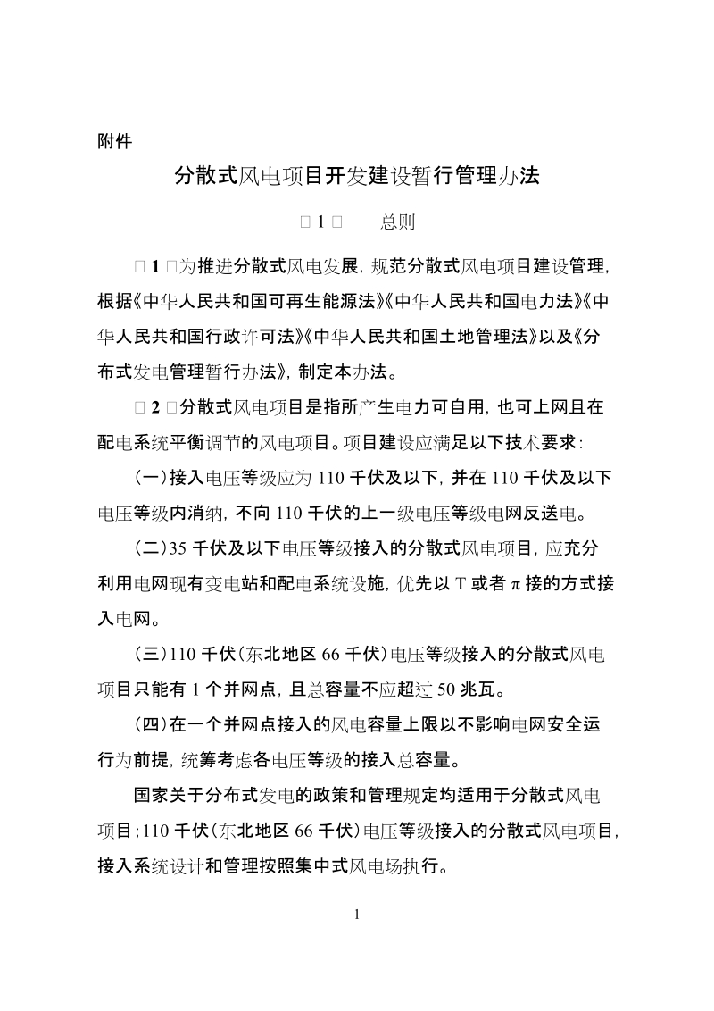 附件：《分散式风电项目开发建设暂行管理办法》.docx_第1页