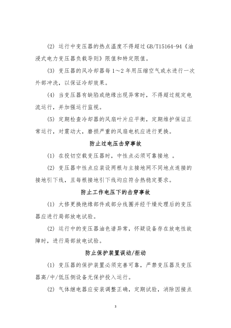 变压器、互感器反事故措施安全措施.docx_第3页