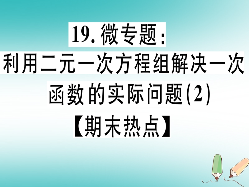 通用版2018年秋八年级数学上册19微专题利用二元一次方程组解决一次函数的实际问题2期末热点习题讲评课件新版北师大版.ppt_第1页