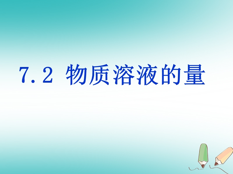 陕西省安康市石泉县池河镇九年级化学下册 第七章 溶液 7.2 物质溶解的量课件2 （新版）粤教版.ppt_第1页