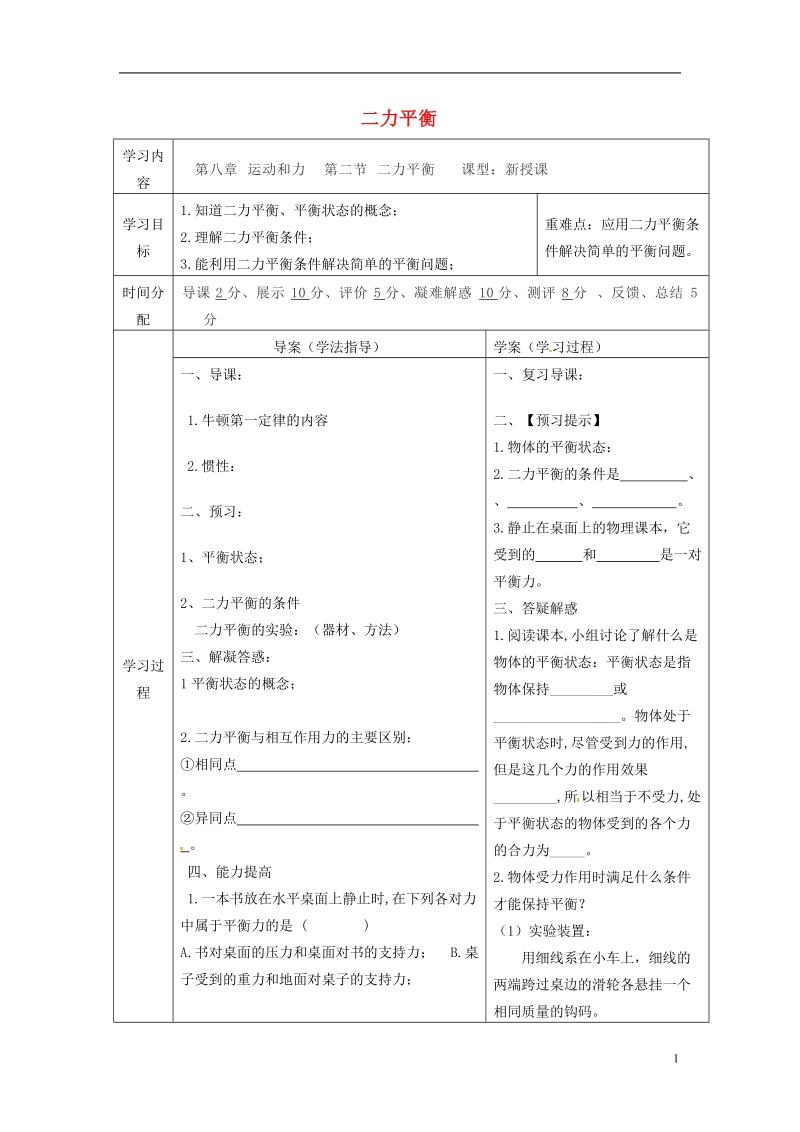 陕西省山阳县八年级物理下册8.2二力平衡导学案1无答案新版新人教版.doc_第1页