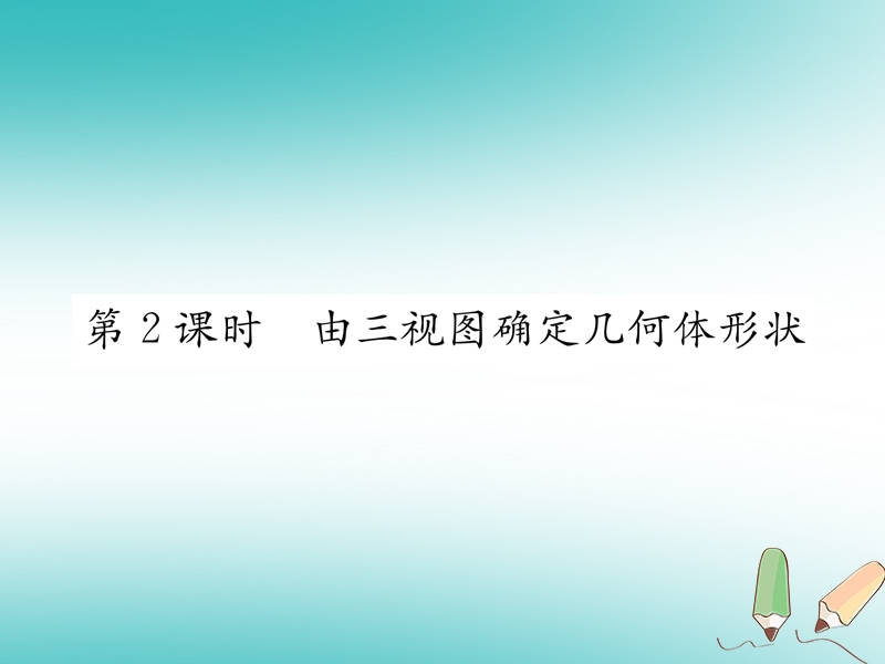 遵义专版2018秋九年级数学下册第29章投影与视图29.2三视图第2课时由三视图确定几何体形状习题课件新版新人教版.ppt_第1页