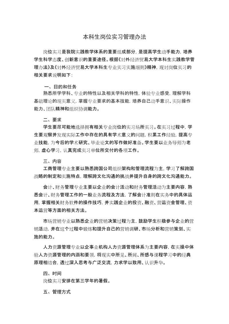 本科生岗位实习管理办法.doc_第1页