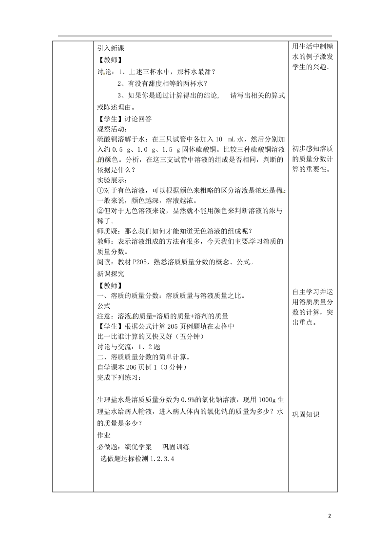 陕西省安康市石泉县池河镇九年级化学下册 第七章 溶液 7.3 溶液浓稀的表示（1）教案 （新版）粤教版.doc_第2页