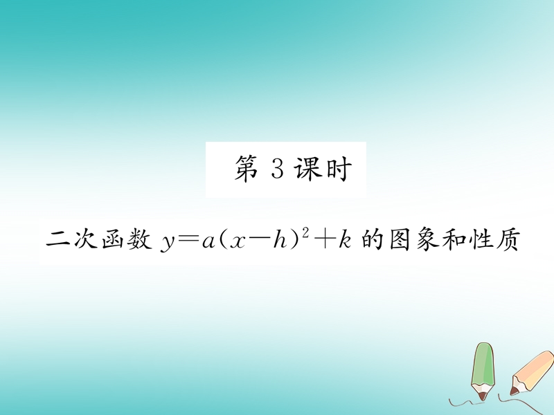 遵义专版2018秋九年级数学上册第22章二次函数22.1二次函数的图象和性质22.1.3二次函数y＝ax_h2+k的图象和性质第3课时二次函数y=ax_h2+k的图象和性质习题课件新版新人教版.ppt_第1页