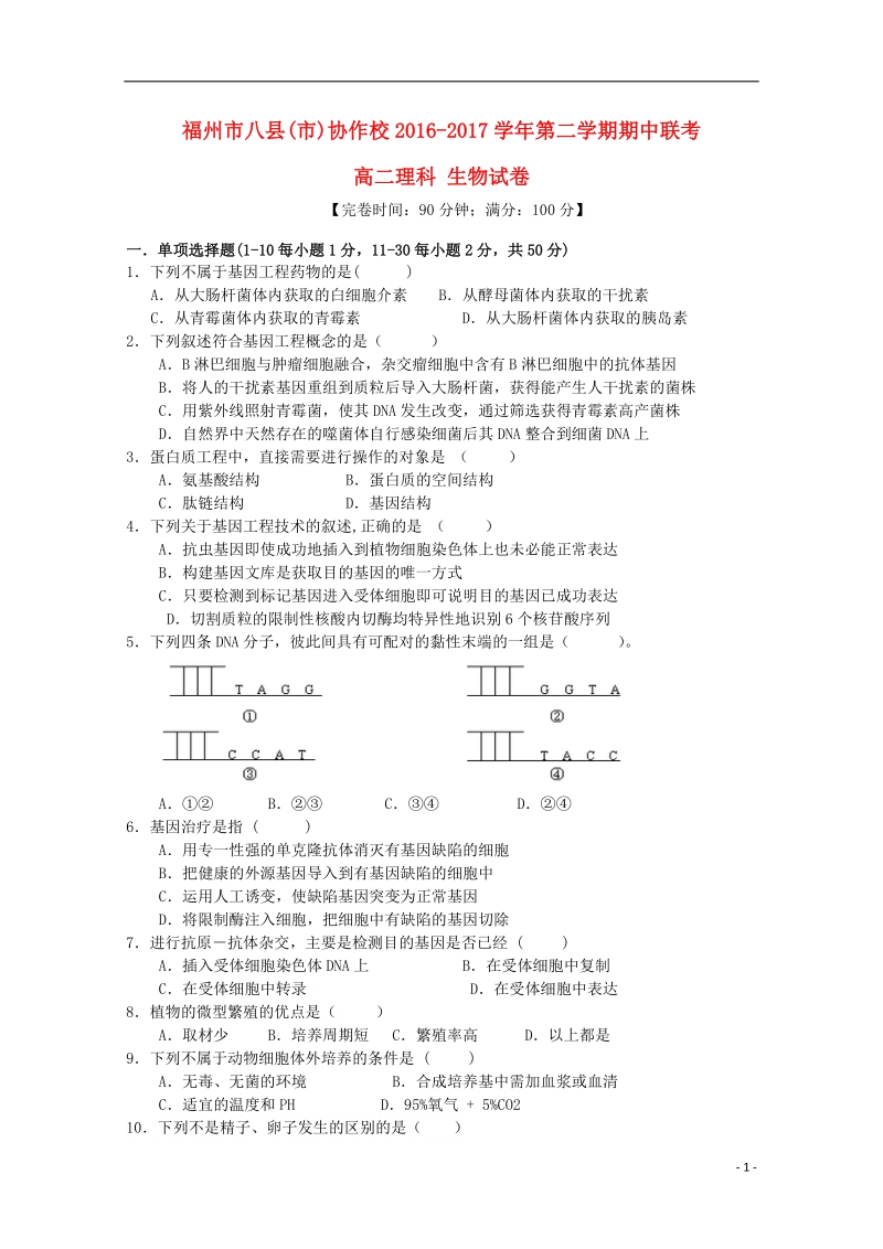 福建省福州市八县市协作校2016_2017学年高二生物下学期期中试题.doc_第1页