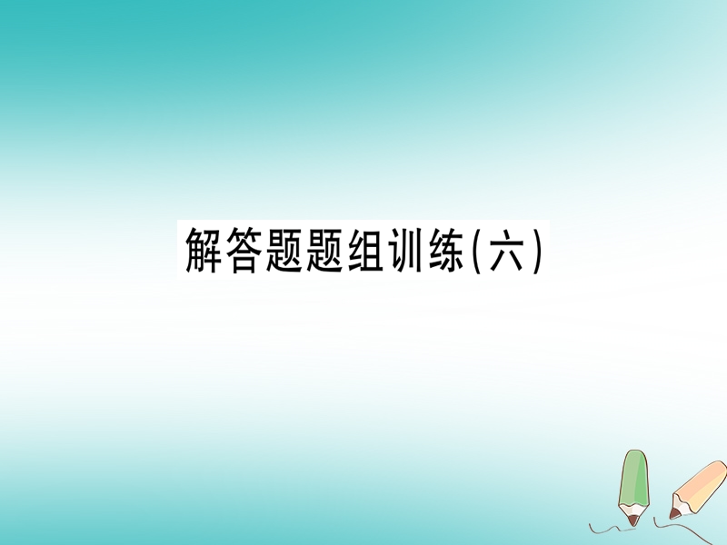 （湖北专版）2018年秋七年级数学上册 解答题题组训练（六）习题课件 （新版）新人教版.ppt_第1页