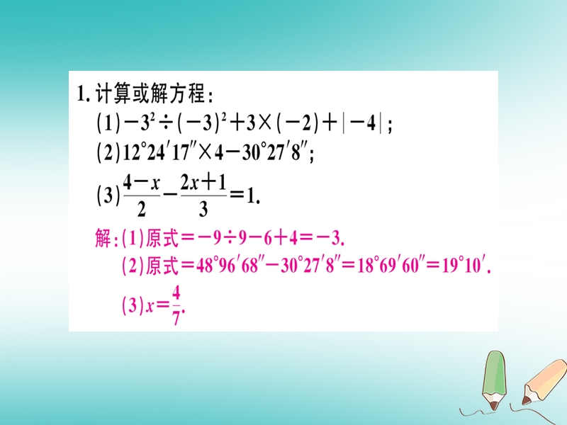 （湖北专版）2018年秋七年级数学上册 解答题题组训练（六）习题课件 （新版）新人教版.ppt_第2页