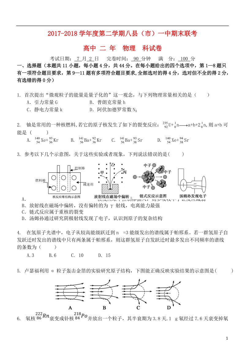 福建省福州市八县一中2017_2018学年高二物理下学期期末联考试题.doc_第1页