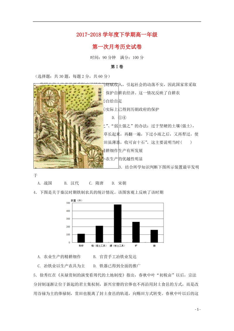 辽宁省大石桥市第二高级中学2017_2018学年高一历史下学期第一次月考试题.doc_第1页