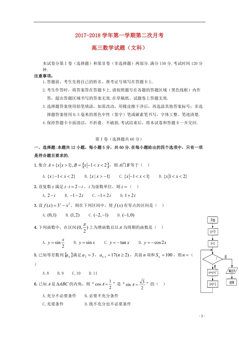 福建省华安县第一中学2018届高三数学上学期第二次月考12月试题文.doc_第1页