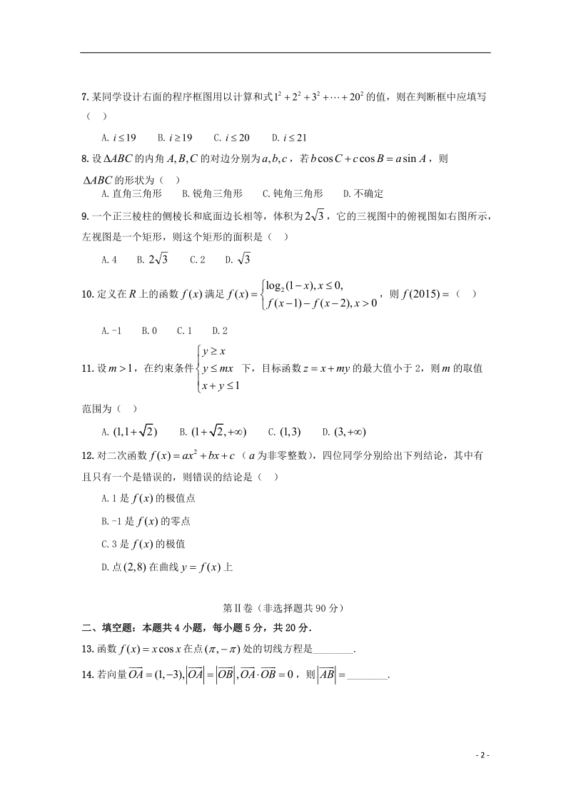 福建省华安县第一中学2018届高三数学上学期第二次月考12月试题文.doc_第2页