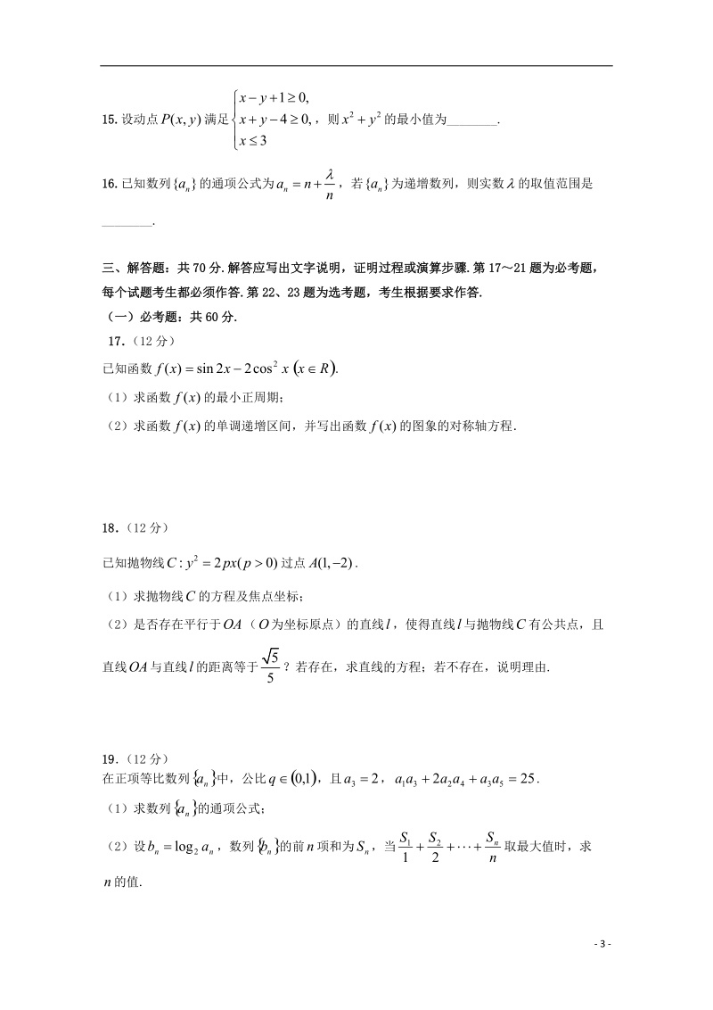 福建省华安县第一中学2018届高三数学上学期第二次月考12月试题文.doc_第3页