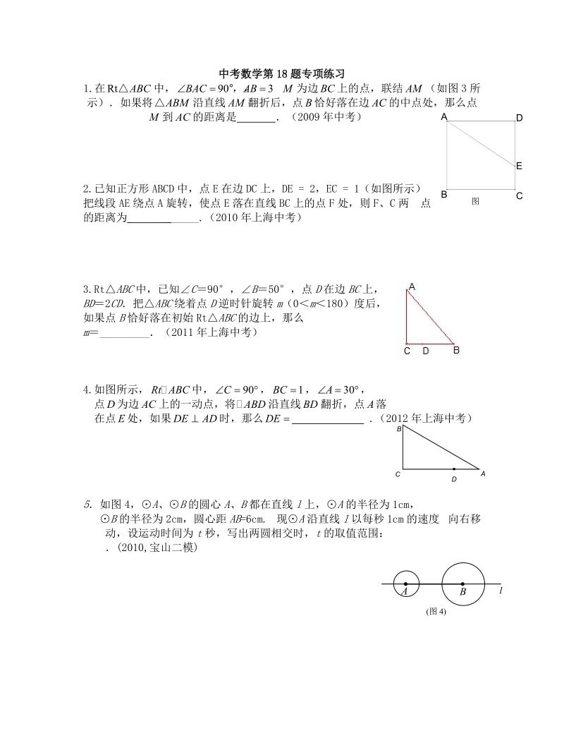 上海中考数学第18题专题练习.doc_第1页