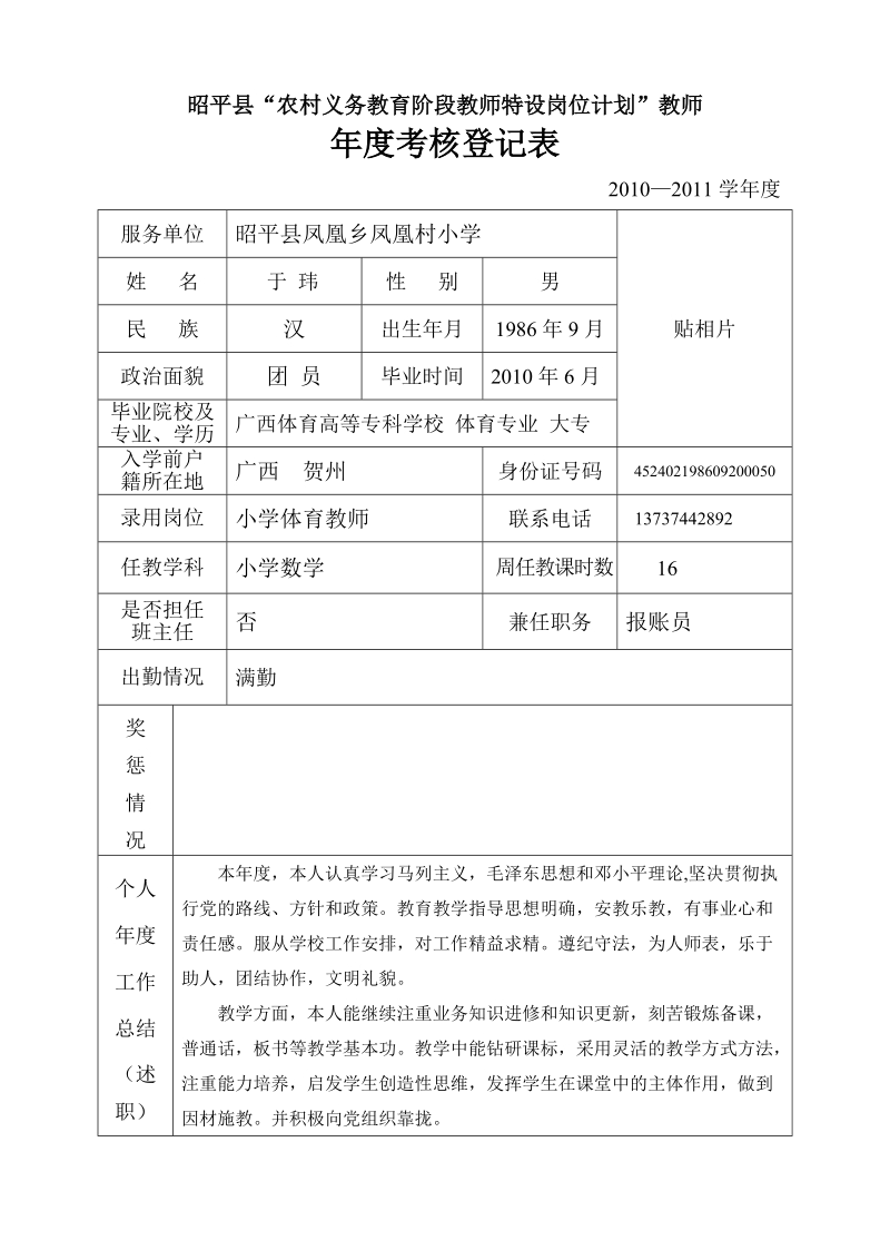 特岗教师年度考核登记表.doc_第1页