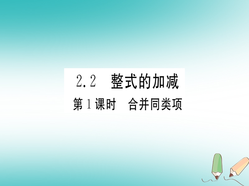 （湖北专版）2018年秋七年级数学上册 第二章 整式的加减 2.2 整式的加减 第1课时 合并同类项习题课件 （新版）新人教版.ppt_第1页