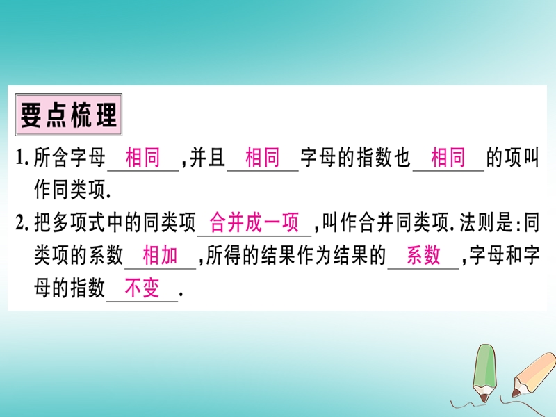 （湖北专版）2018年秋七年级数学上册 第二章 整式的加减 2.2 整式的加减 第1课时 合并同类项习题课件 （新版）新人教版.ppt_第2页