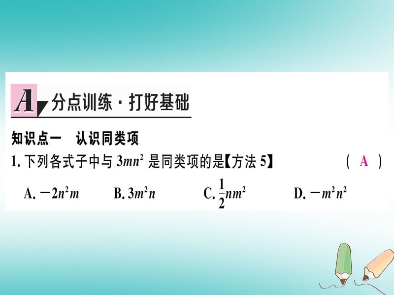 （湖北专版）2018年秋七年级数学上册 第二章 整式的加减 2.2 整式的加减 第1课时 合并同类项习题课件 （新版）新人教版.ppt_第3页