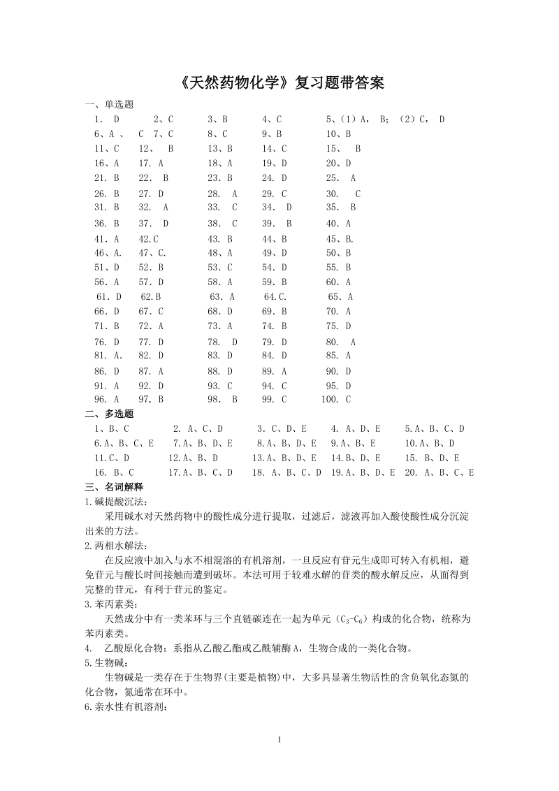 天然药物化学复习题答案.doc_第1页