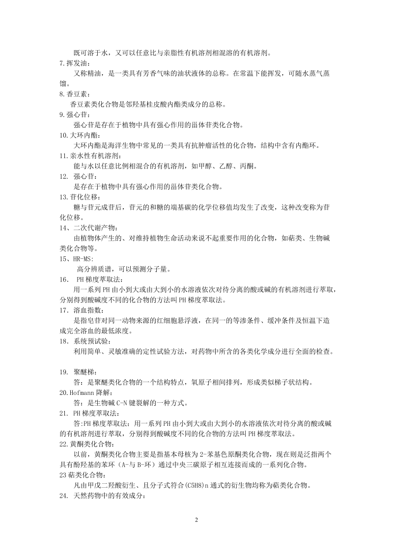 天然药物化学复习题答案.doc_第2页