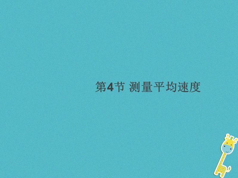 通用版2018年八年级物理上册1.4测量平均速度习题课件新版新人教版.ppt_第1页