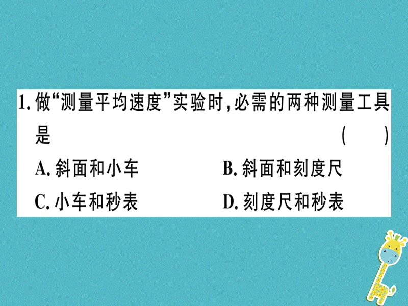 通用版2018年八年级物理上册1.4测量平均速度习题课件新版新人教版.ppt_第2页