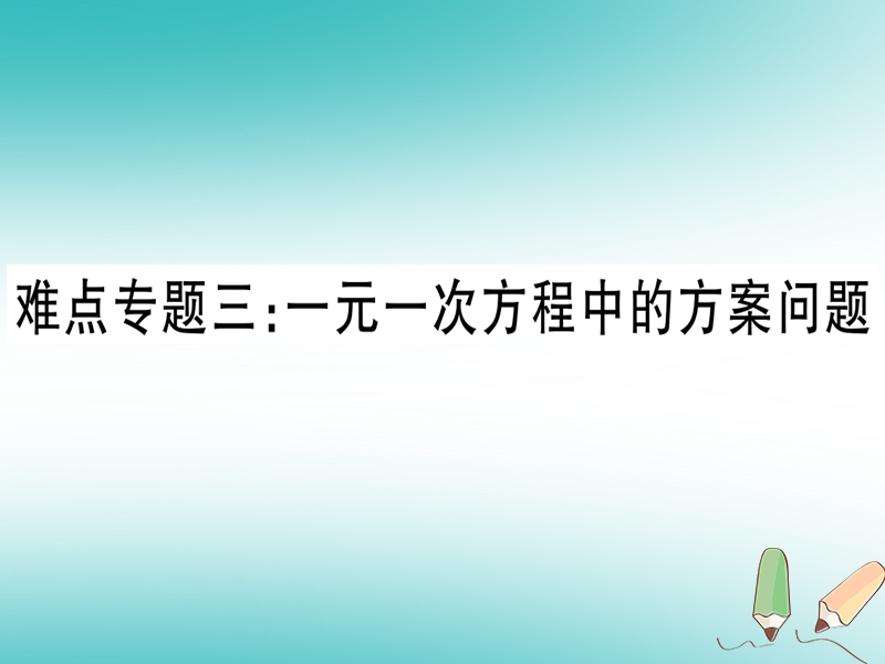 （湖北专版）2018年秋七年级数学上册 难点专题三 一元一次方程中的方案问题习题课件 （新版）新人教版.ppt_第1页