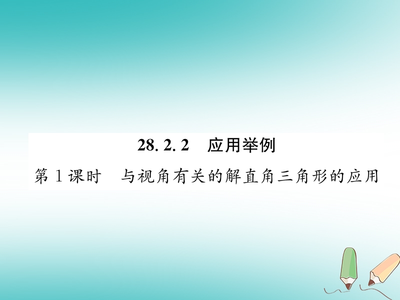 遵义专版2018秋九年级数学下册第28章锐角三角函数28.2解直角三角形及其应用28.2.2应用举例第1课时与视角有关的解直角三角形的应用习题课件新版新人教版.ppt_第1页