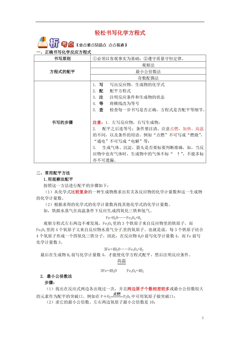 通用版中考化学重难点易错点复习讲练轻松书写化学方程式含解析.doc_第1页