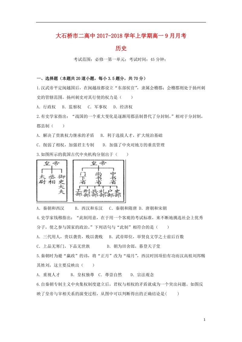 辽宁省大石桥市第二高级中学2017_2018学年高一历史9月月考试题.doc_第1页