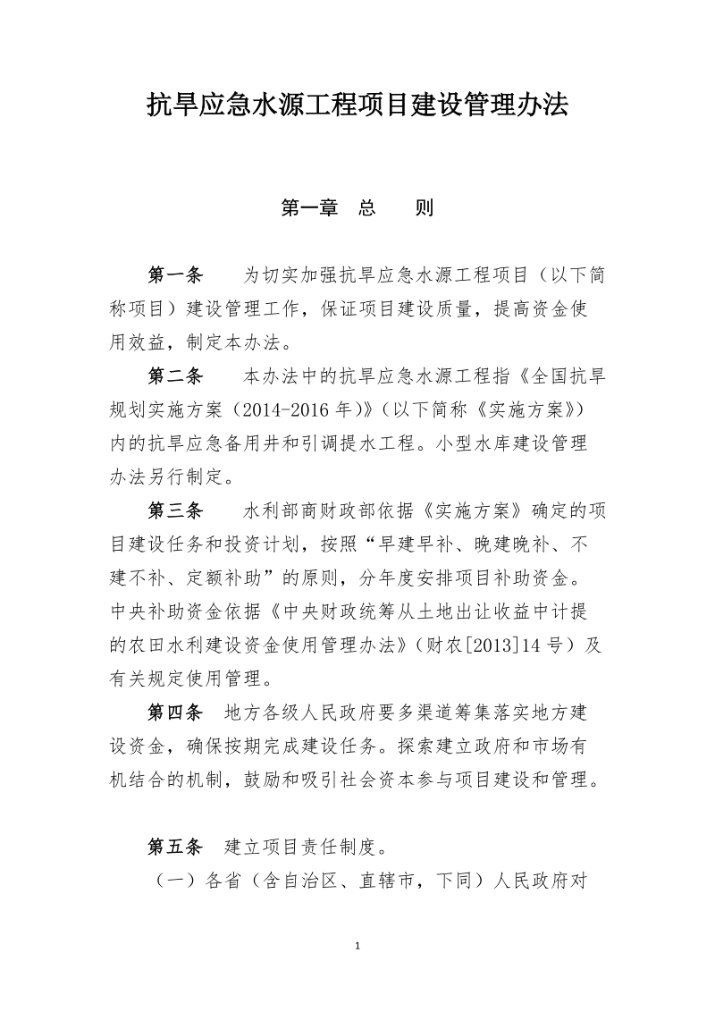 抗旱应急水源工程项目建设管理办法.doc_第1页