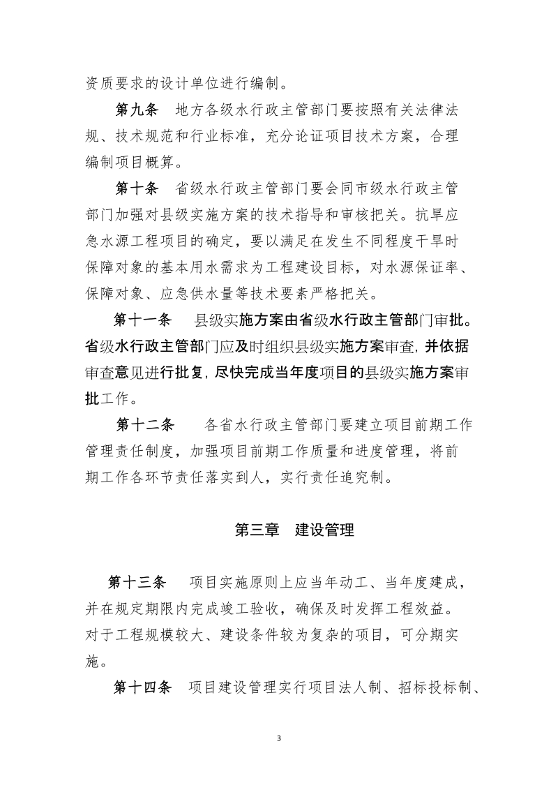 抗旱应急水源工程项目建设管理办法.doc_第3页