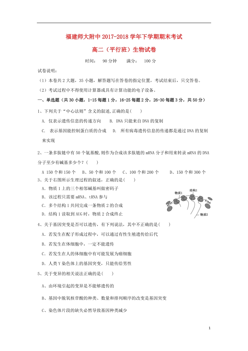 福建省师大附中2017_2018学年高二生物下学期期末考试试题平行班.doc_第1页