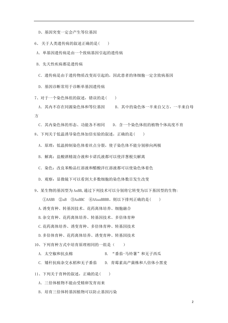 福建省师大附中2017_2018学年高二生物下学期期末考试试题平行班.doc_第2页