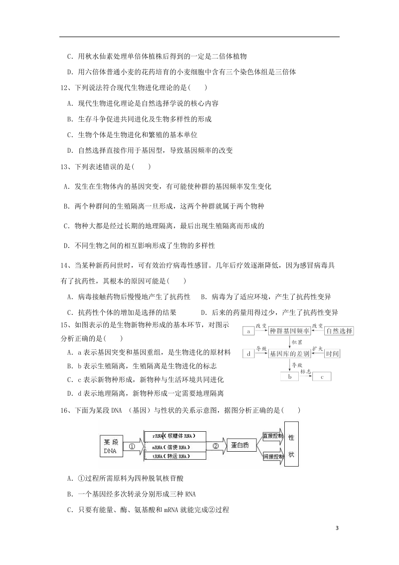 福建省师大附中2017_2018学年高二生物下学期期末考试试题平行班.doc_第3页