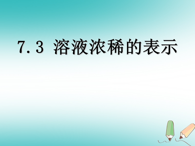 陕西省安康市石泉县池河镇九年级化学下册 第七章 溶液 7.3 溶液浓稀的表示（1）课件 （新版）粤教版.ppt_第1页